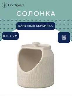 Солонка керамическая Marshmallow D11.8 см банка для специй Liberty Jones 123004897 купить за 1 346 ₽ в интернет-магазине Wildberries