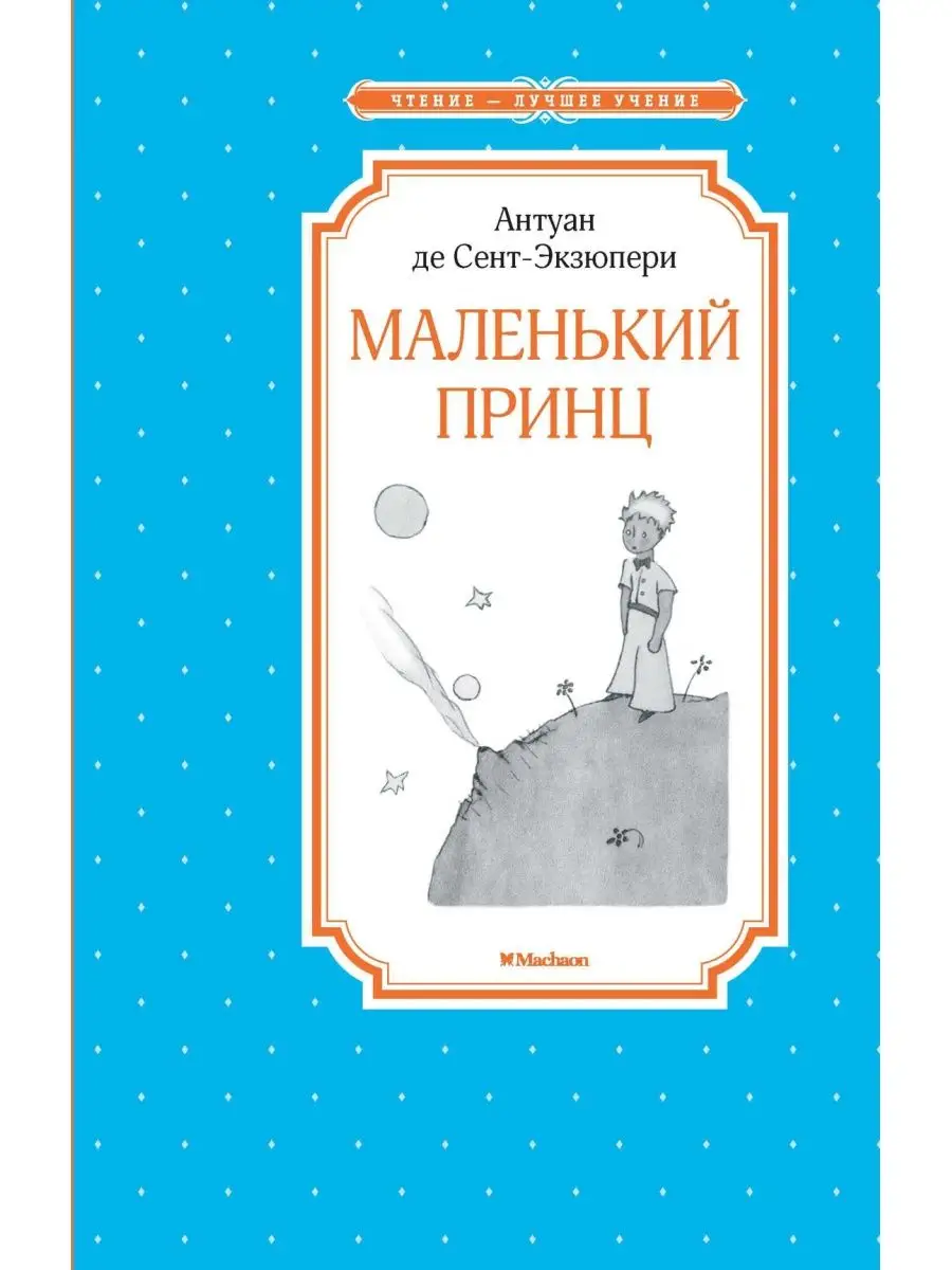 Философское прочтение «Маленького принца» Антуана де Сент-Экзюпери