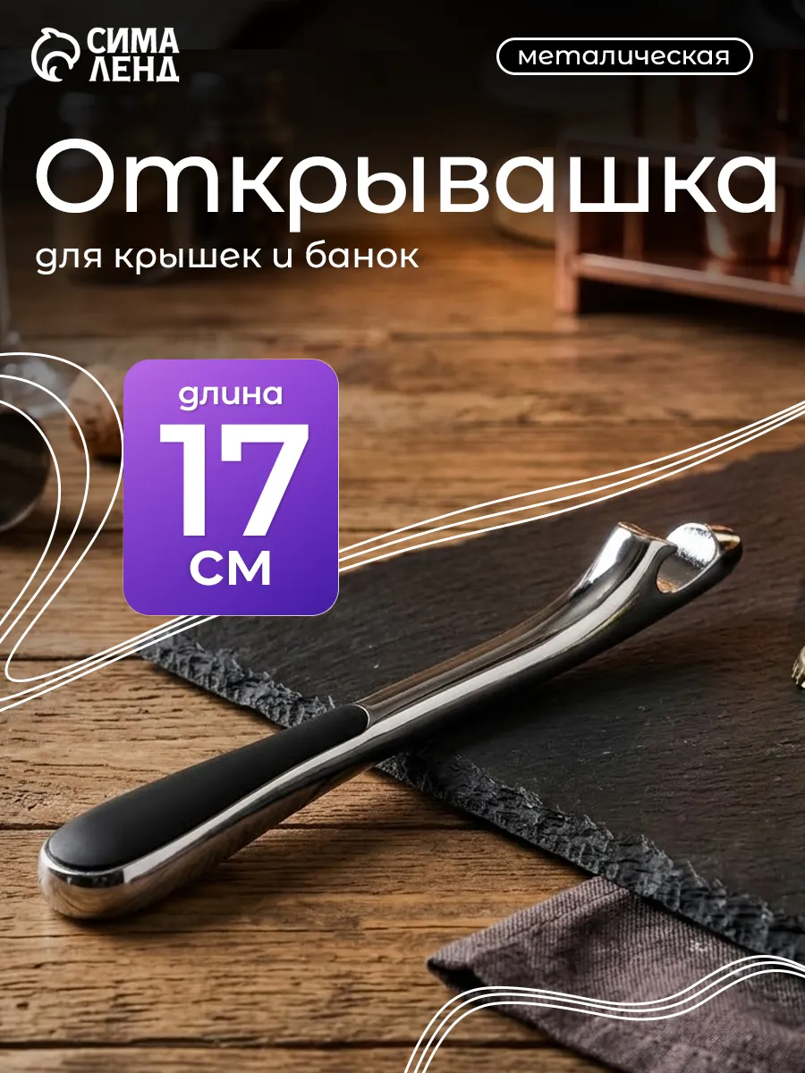 Открывалка "Идея"