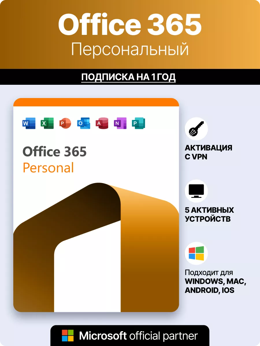 Ключ активации Office 365 персональный Microsoft 123010501 купить за 4 053  ₽ в интернет-магазине Wildberries