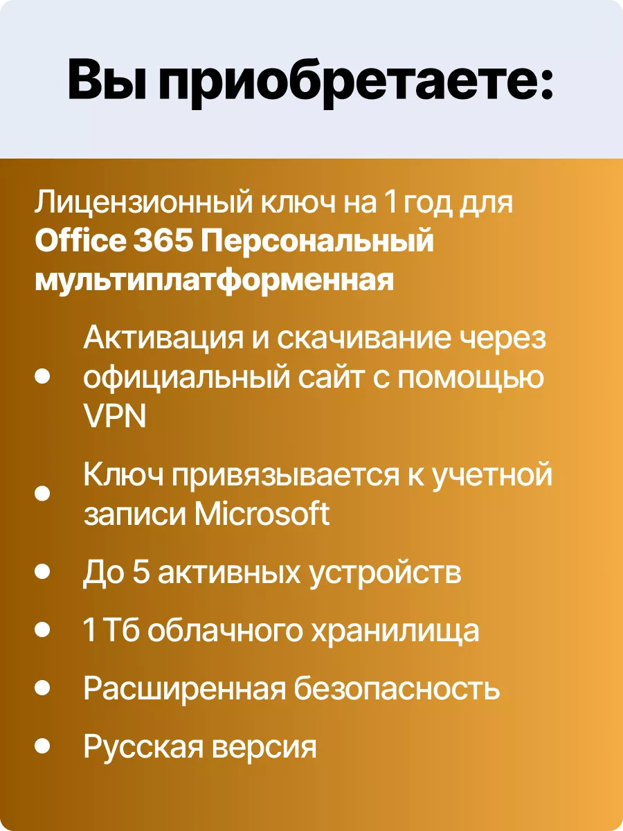 Ключ активации Office 365 персональный Microsoft 123010501 купить за 4 053  ₽ в интернет-магазине Wildberries