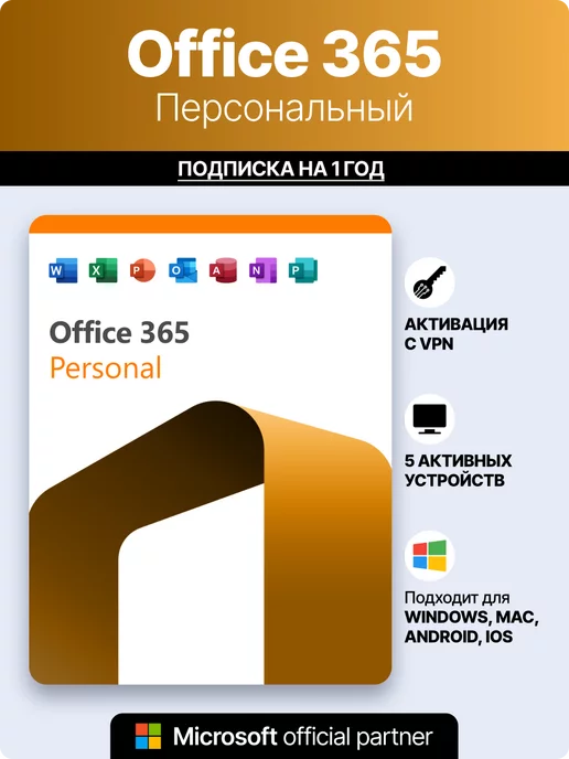 Microsoft Ключ активации Office 365 персональный