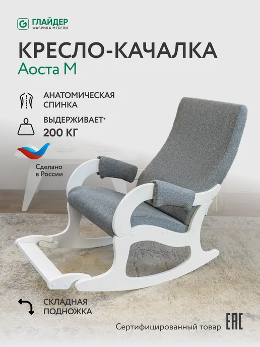 Глайдер Кресло качалка для дома взрослое, белый