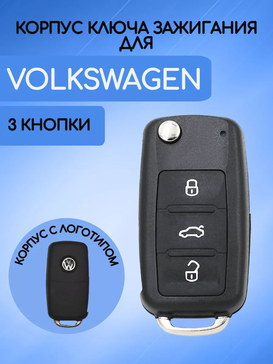 Корпус ключа для VW Фольксваген AUTO-BOX 123012124 купить за 491 ₽ в  интернет-магазине Wildberries