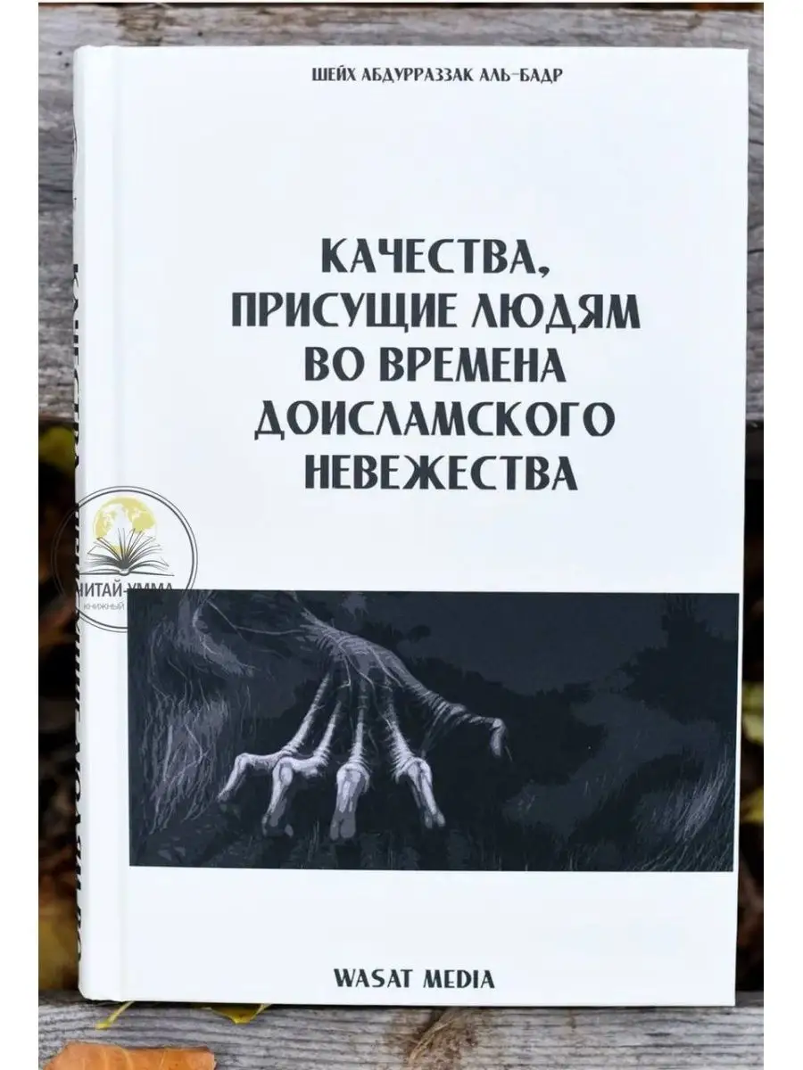 Книга Качества, присущие людям во времена невежества ЧИТАЙ-УММА 123012271  купить за 795 ₽ в интернет-магазине Wildberries