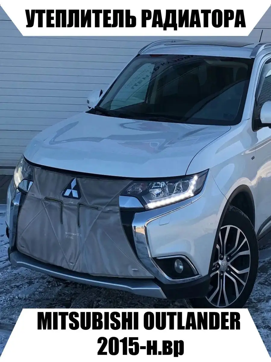 Утеплитель радиатора MITSUBISHI OUTLANDER 2015-н.в. Avtostorm 123016397  купить за 2 016 ₽ в интернет-магазине Wildberries