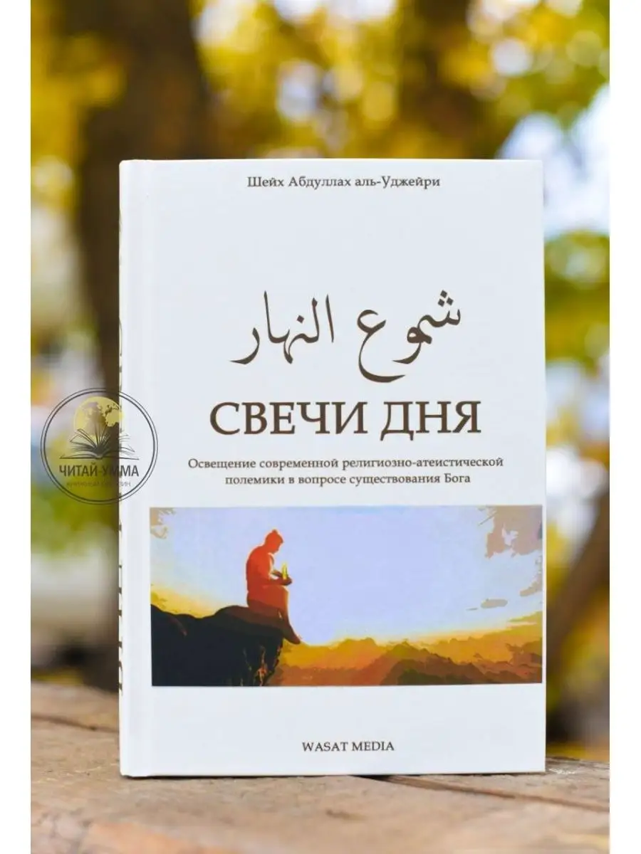 Книга Свечи дня. Ислам и атеизм Уджейри ЧИТАЙ-УММА 123017273 купить за 934  ₽ в интернет-магазине Wildberries