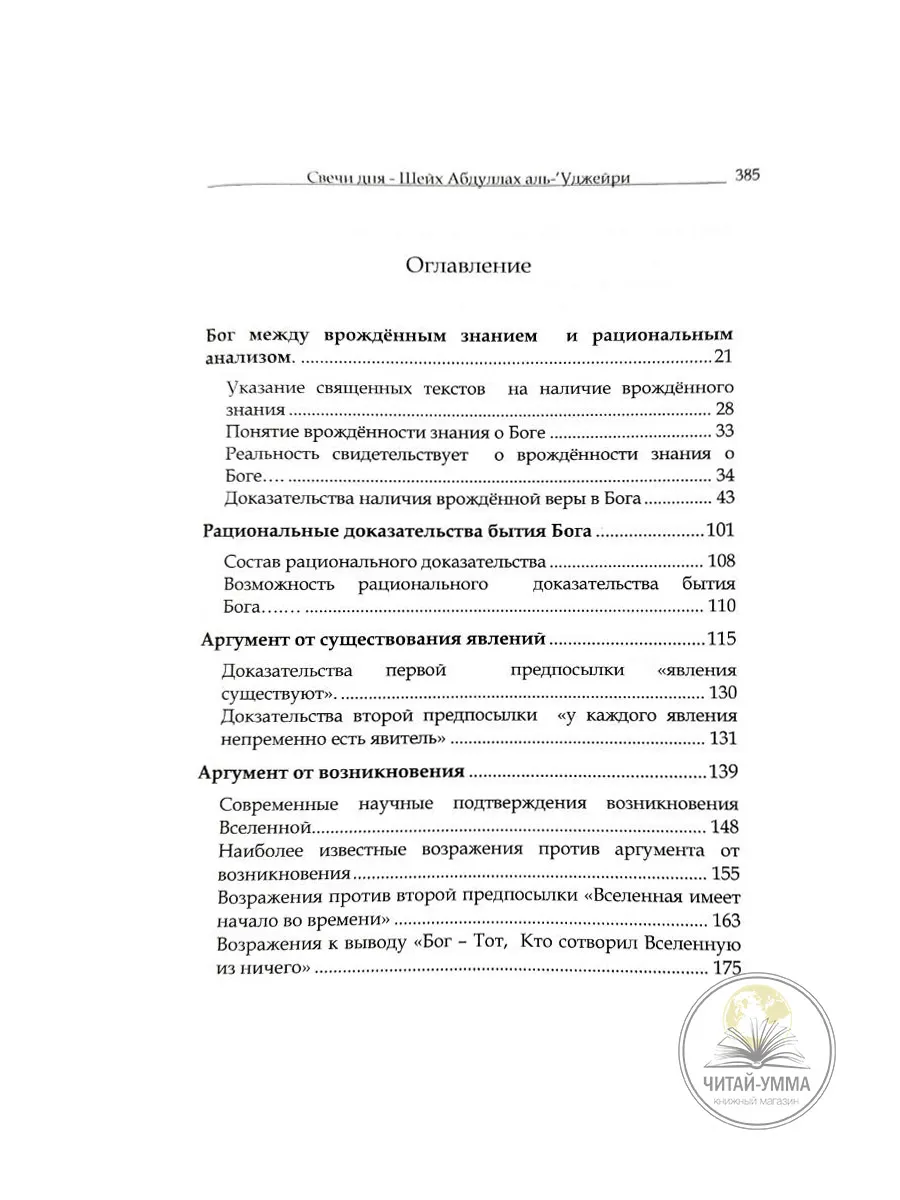 Книга Свечи дня. Ислам и атеизм Уджейри ЧИТАЙ-УММА 123017273 купить за 934  ₽ в интернет-магазине Wildberries