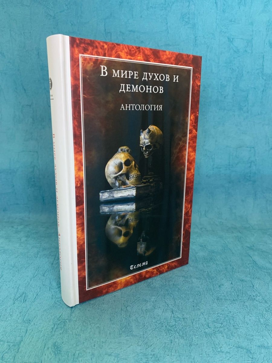 Мир духов отзывы. Агриппа книга мёртвых.