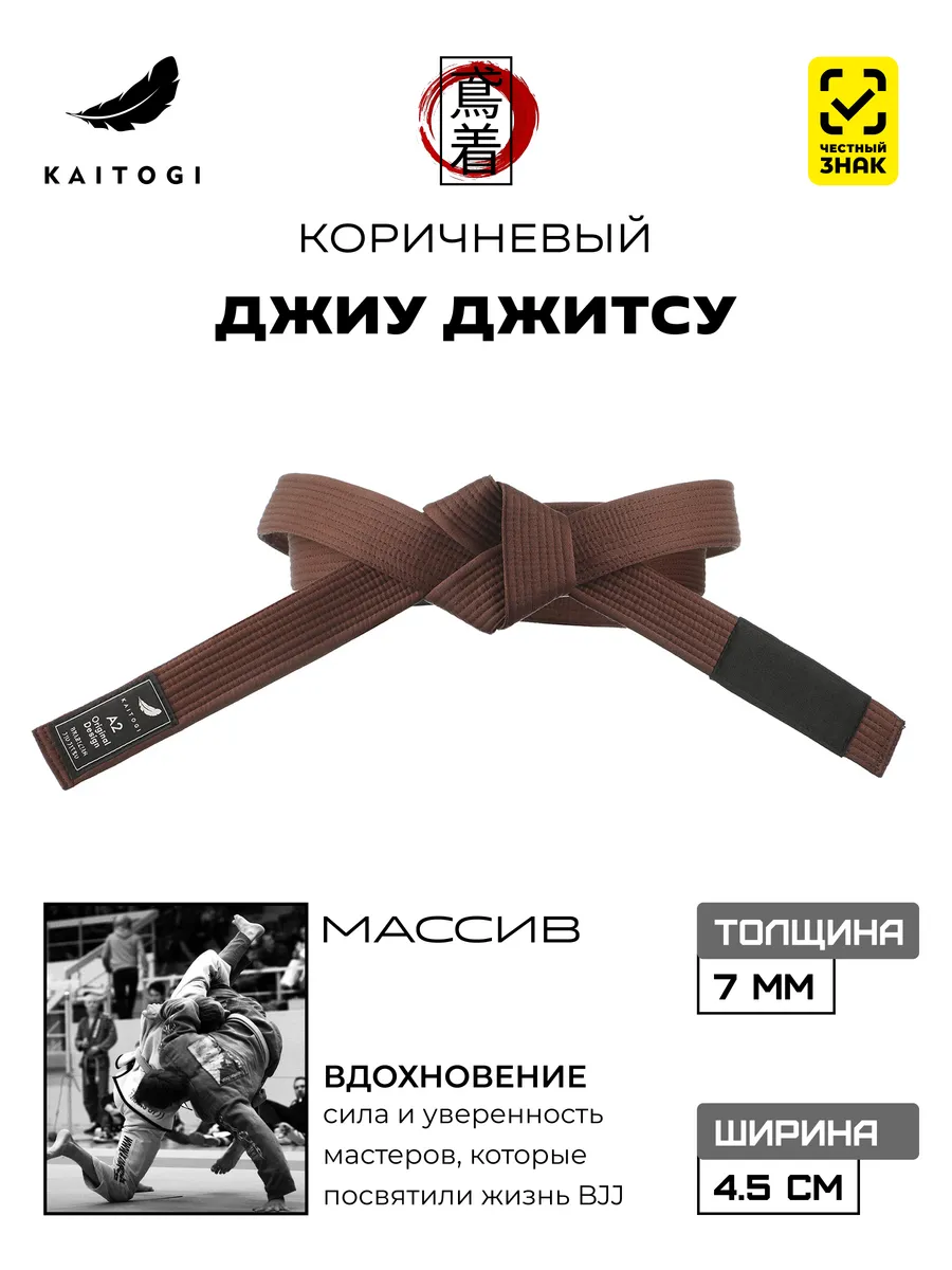 Пояс для Джиу Джитсу серия "Массив" коричневый