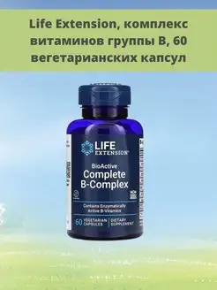 комплекс витаминов группы B, 60 капсул Life Extension 123026164 купить за 1 562 ₽ в интернет-магазине Wildberries