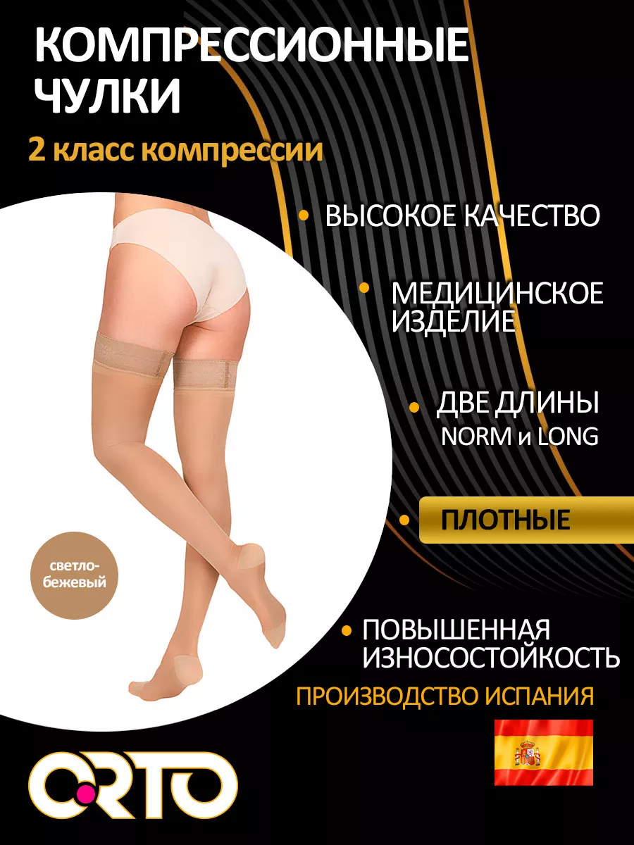 Компрессионные чулки 2 класс плотные 4223