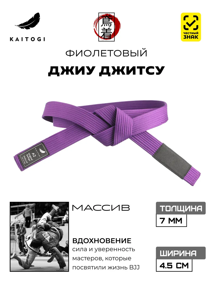 Пояс для Джиу Джитсу серия "Массив" фиолетовый