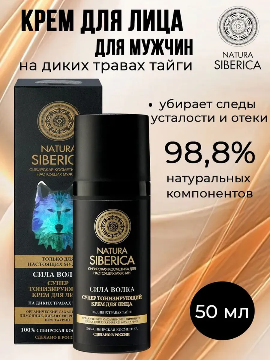 Крем для лица Сила Волка 50 мл