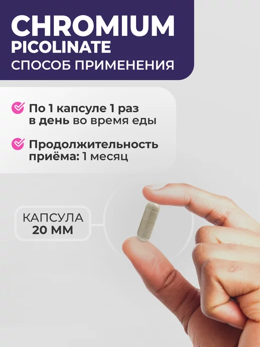 Пиколинат хрома БАД таблетки для похудения