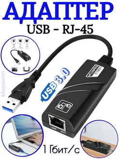 Сетевой адаптер USB 3.0 ETHERNET RJ-45 ОПМИР 123030944 купить за 622 ₽ в интернет-магазине Wildberries