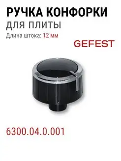 Ручка конфорки для газовой плиты Гефест 6300.04.0.000-01 GEFEST 123032366 купить за 408 ₽ в интернет-магазине Wildberries