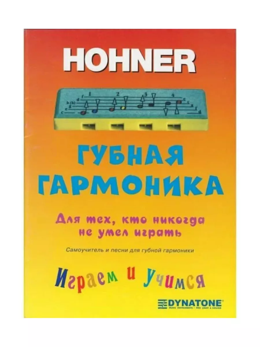 Самоучитель для детской губной гармошки HOHNER 123044602 купить за 354 ₽ в  интернет-магазине Wildberries