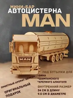 Машина мини бар MAN коробка для вина из дерева MAP_WOODEN 123044773 купить за 2 410 ₽ в интернет-магазине Wildberries