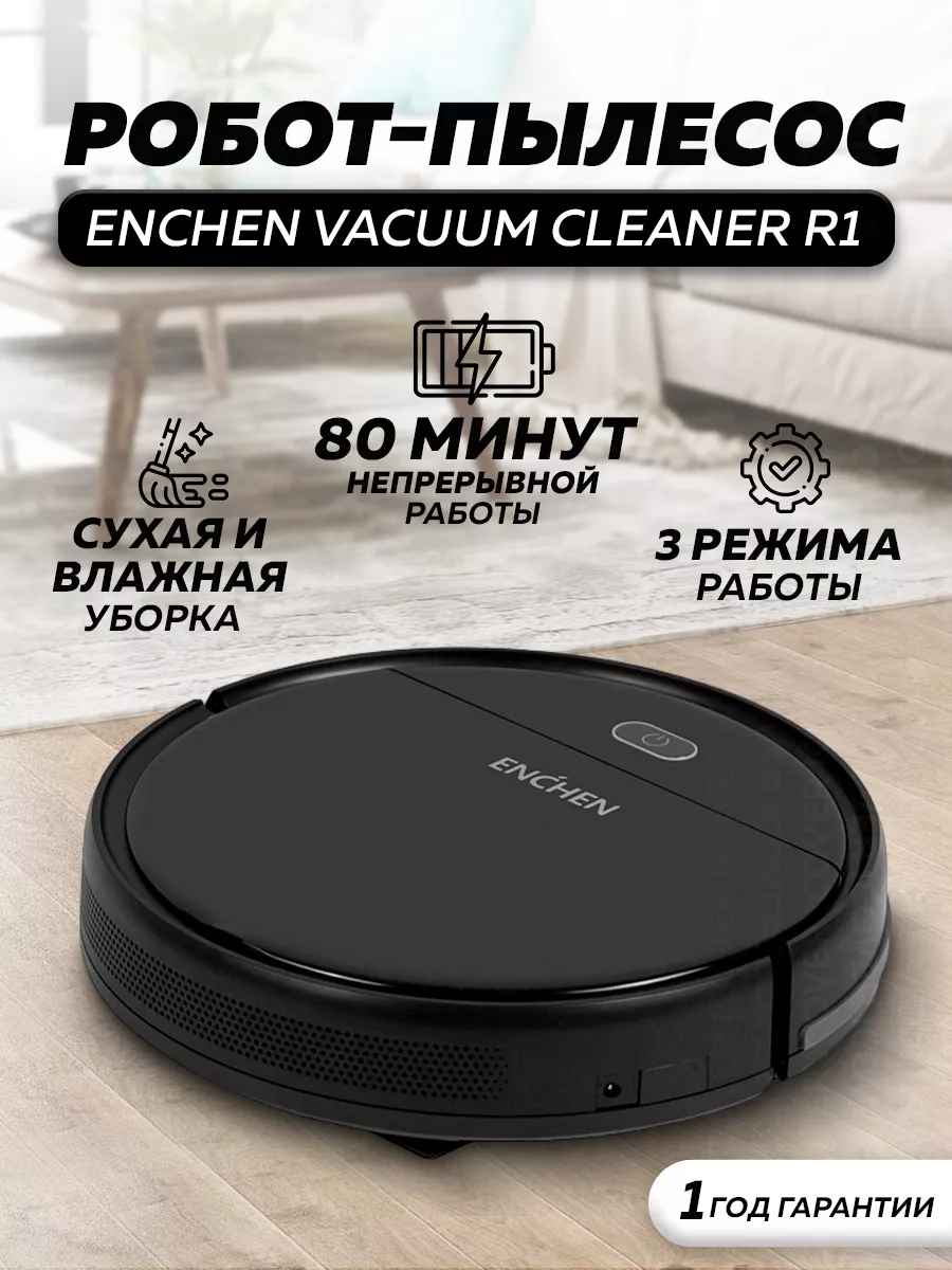 Робот пылесос для сухой и влажной уборки Vacuum Cleaner R1 Enchen 123045992  купить за 4 570 ₽ в интернет-магазине Wildberries