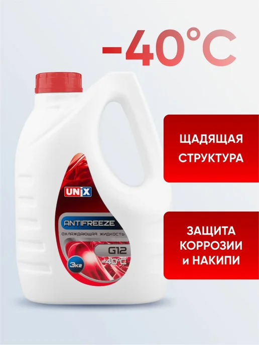 UNIX Антифриз красный G12 3кг, 3 кг, фото 2