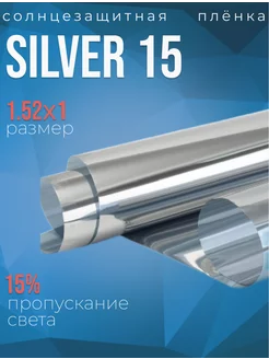 Зеркальная солнцезащитная пленка Silver 15, 1,52х1 USB 123049631 купить за 717 ₽ в интернет-магазине Wildberries