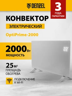 Конвектор электрический OptiPrime-2000, Wi-Fi, DENZEL 98123 Denzel 123055561 купить за 8 114 ₽ в интернет-магазине Wildberries