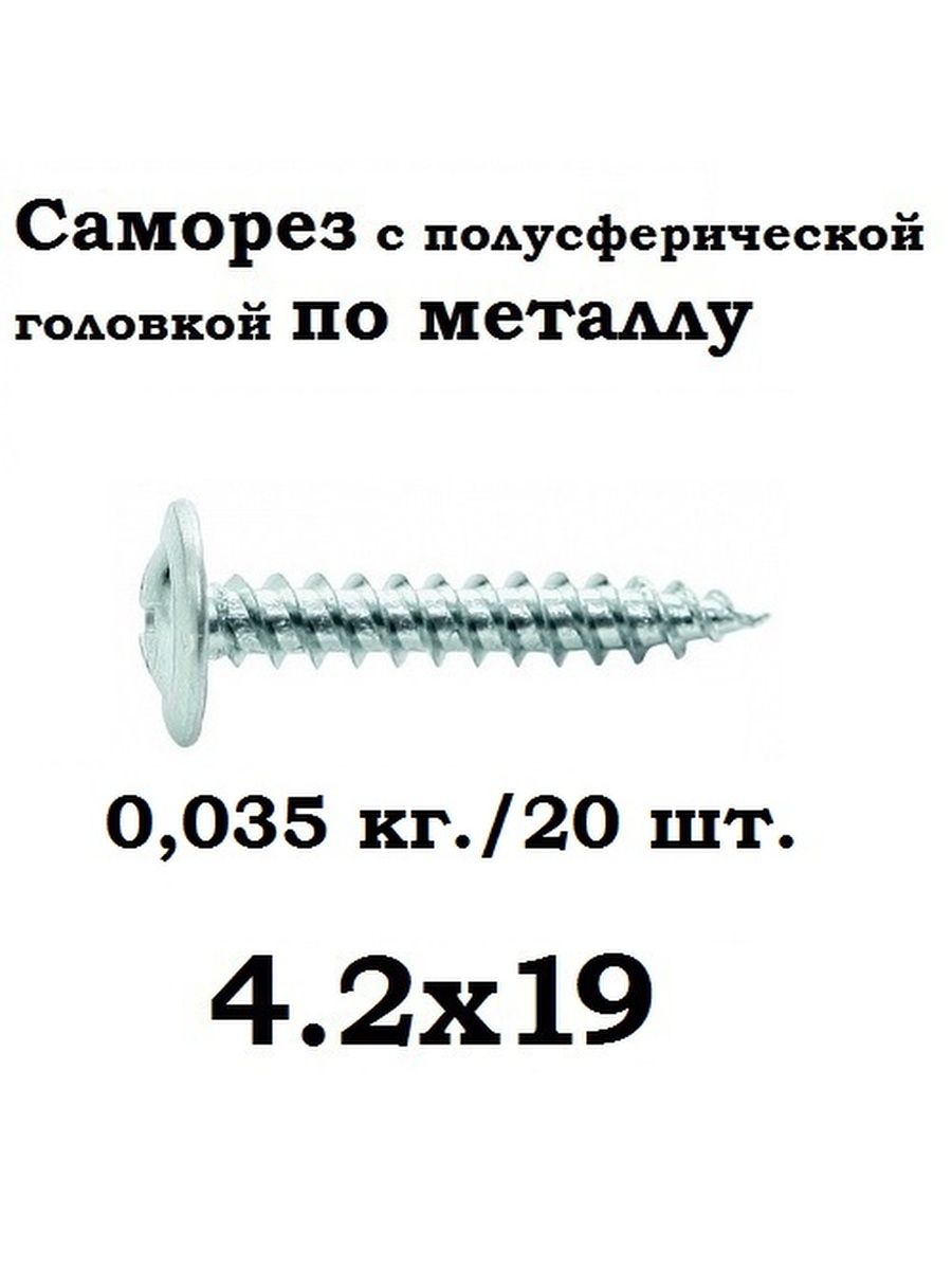 Металлу 4 2х19. Шуруп 61.