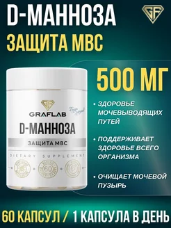 D-Манноза (Д-манноза) от цистита 60 капсул GraFLab 123058825 купить за 359 ₽ в интернет-магазине Wildberries