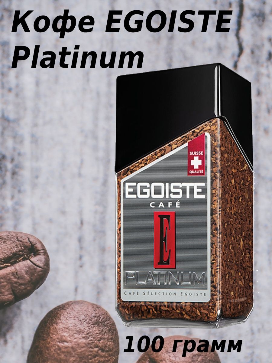 Кофе Egoiste Platinum. Кофе эгоист платинум растворимый. Кофе эгоист этикетка.