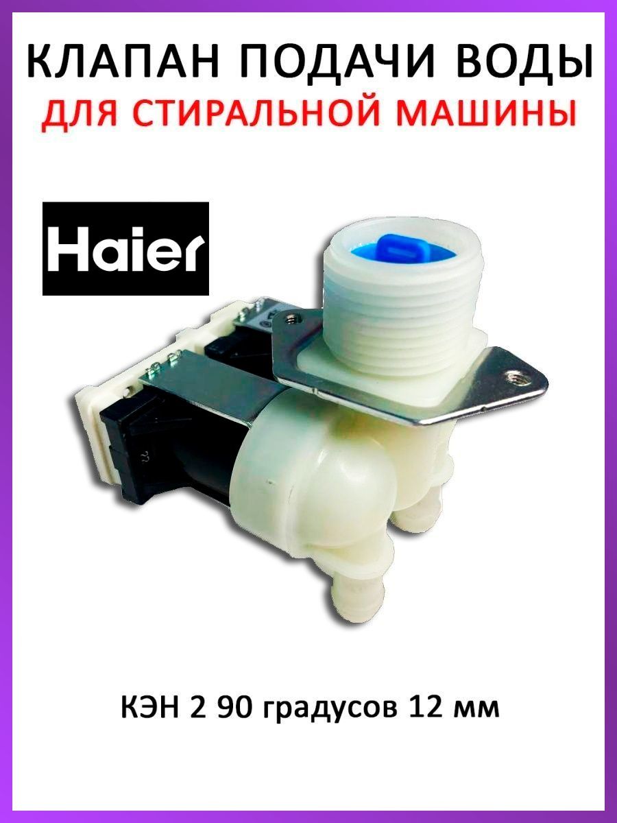 Клапан подачи воды для стиральной машины Haier HAIER 123061475 купить за  900 ₽ в интернет-магазине Wildberries