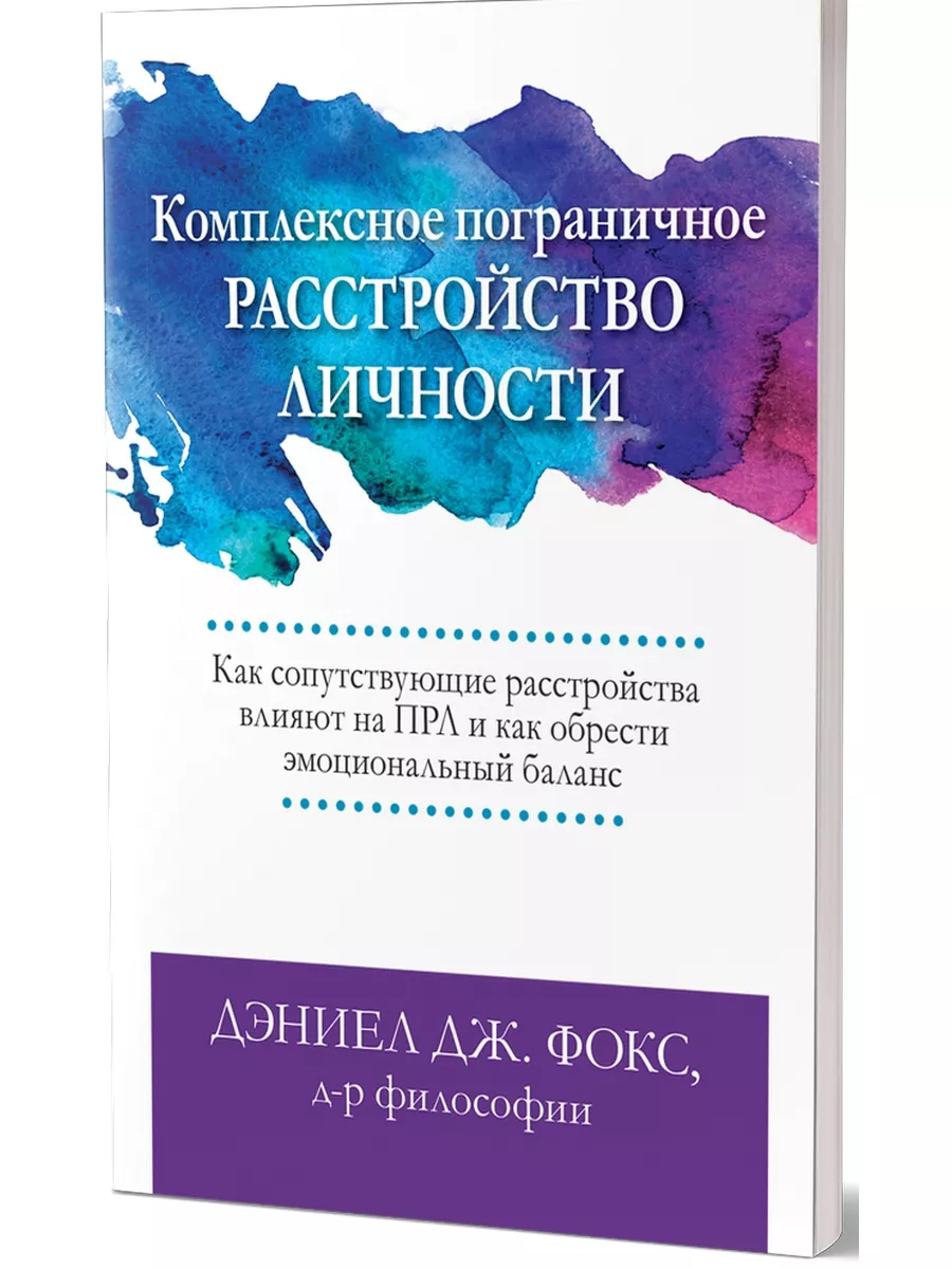 Комплексное пограничное расстройство ... Диалектика 123061765 купить за 1  243 ₽ в интернет-магазине Wildberries