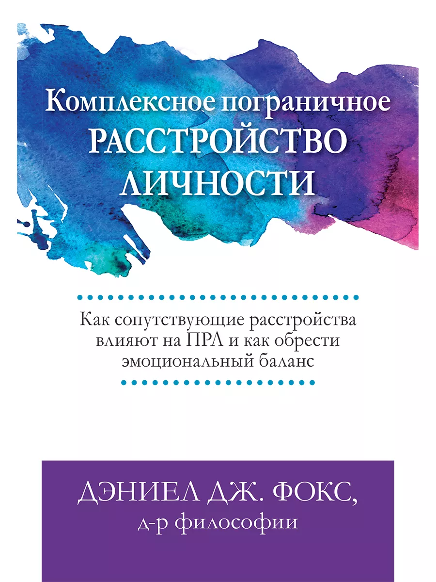 Комплексное пограничное расстройство ... Диалектика 123061765 купить за 1  243 ₽ в интернет-магазине Wildberries