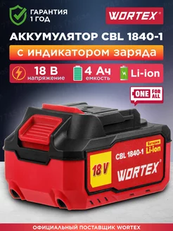 Аккумулятор Li-Ion 18 В 4 Ач CBL 1840-1 АКБ (0329187) WORTEX 123064491 купить за 5 980 ₽ в интернет-магазине Wildberries