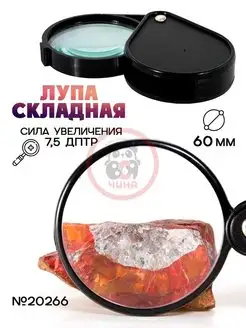 Лупа складная Magnifying Glass N.20266, диаметр лупы 60 мм ВСЯ-ЧИНА 123066054 купить за 325 ₽ в интернет-магазине Wildberries