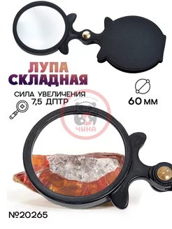 Лупа складная Magnifying Glass N.20265, диаметр лупы 60 мм ВСЯ-ЧИНА 123066055 купить за 377 ₽ в интернет-магазине Wildberries