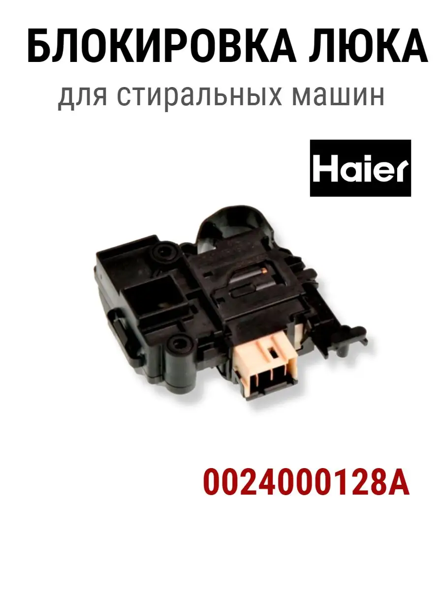 Блокировка люка для стиральной машины HAIER 0024000128A HAIER 123067969  купить за 717 ₽ в интернет-магазине Wildberries