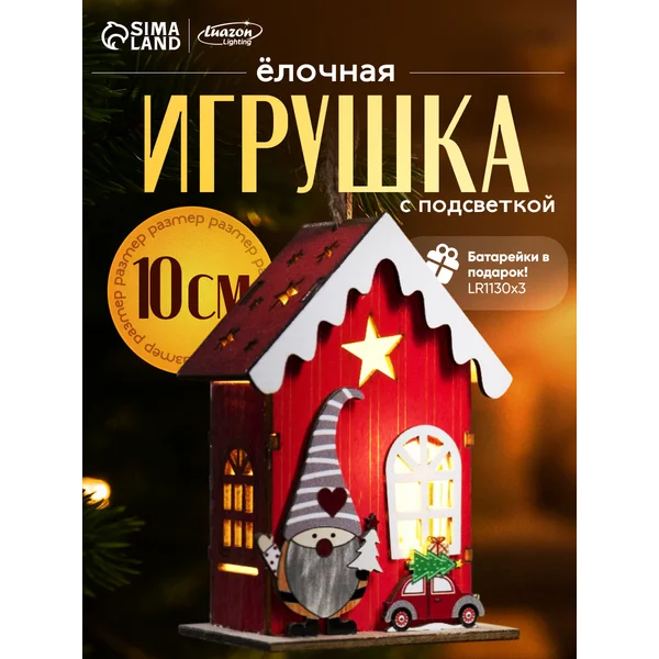Новогодний домик с подсветкой на елку