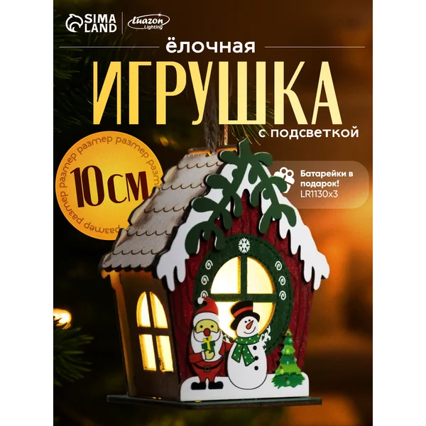 Новогодний домик с подсветкой на елку