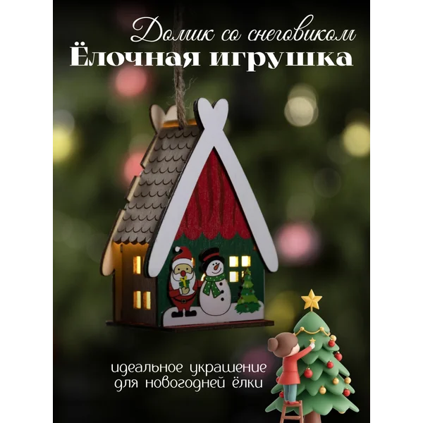 Елочная игрушка светящиеся домик