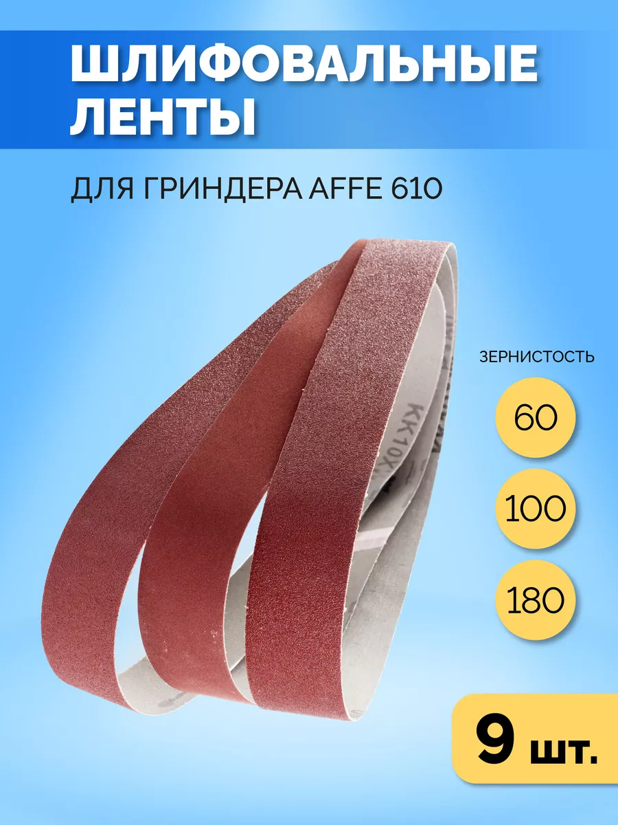 Гриндеры Affe 610 И 915 Pro Купить