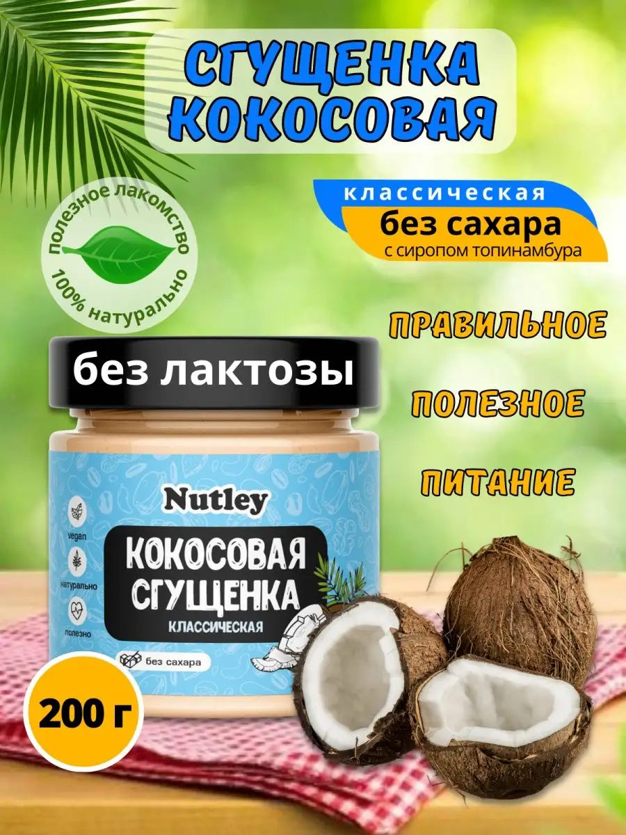 Сгущенка кокосовая без сахара 200гр Кето Правильное питание Nutley  123074717 купить в интернет-магазине Wildberries