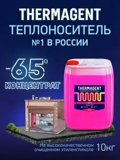 теплоноситель -65 на основе этиленгликоля концентрат, 10кг THERMAGENT 123076739 купить за 1 812 ₽ в интернет-магазине Wildberries