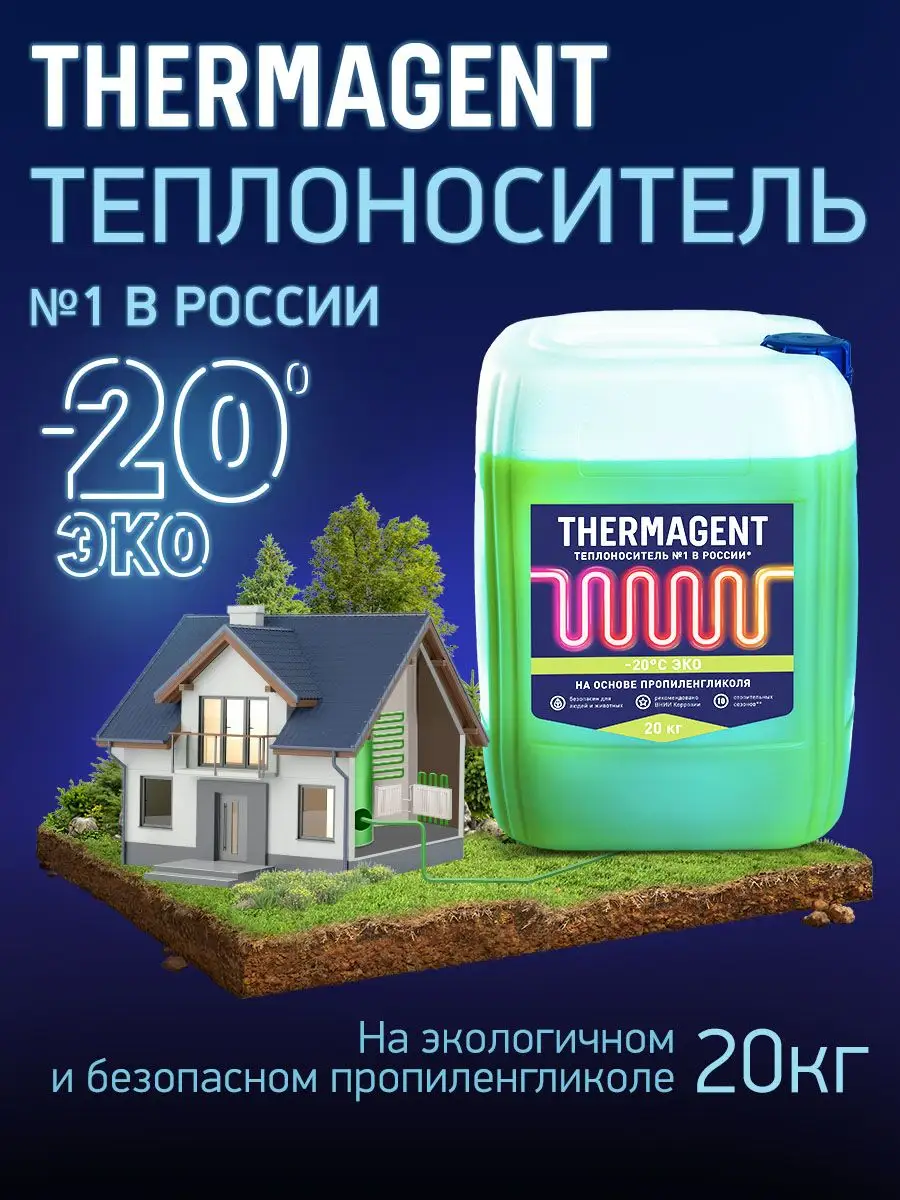 Теплоноситель ЭKO -20 на основе пропиленгликоля 20 кг THERMAGENT 123076741  купить за 3 855 ₽ в интернет-магазине Wildberries