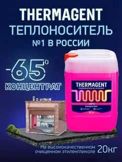 теплоноситель -65 на основе этиленгликоля концентрат, 20кг THERMAGENT 123076757 купить за 3 250 ₽ в интернет-магазине Wildberries