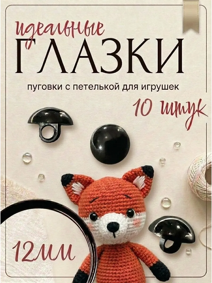 Глазки для игрушек пришивные 12мм, набор