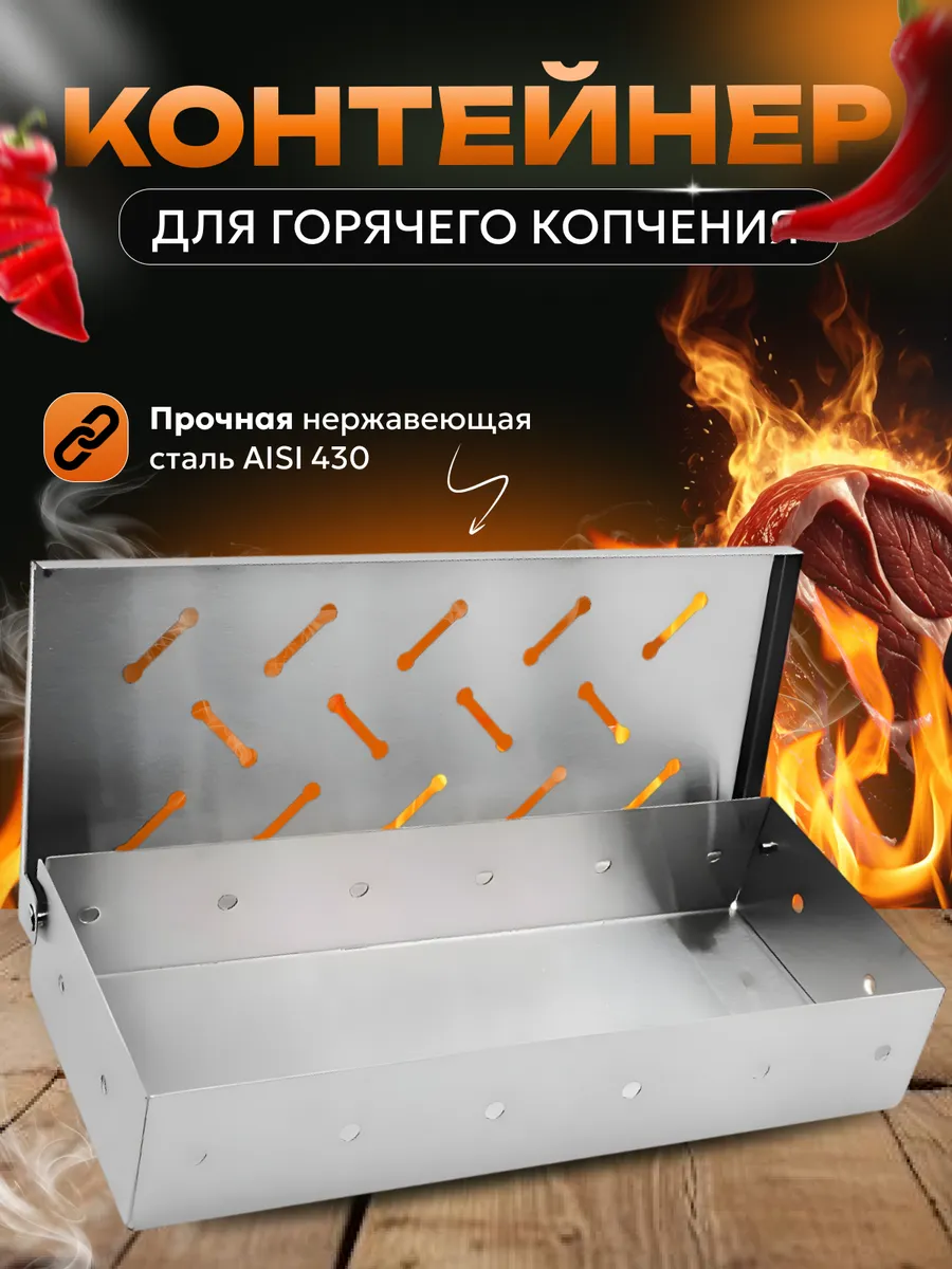 Коптильня горячего копчения из нержавейки для гриля