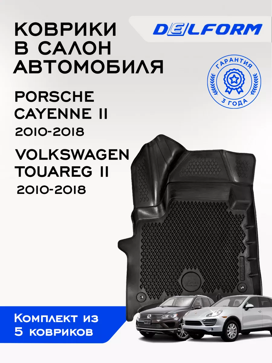 Коврики в машину эва Porsche Cayenne 2 Volkswagen Touareg 2 Delform  123078784 купить за 4 857 ₽ в интернет-магазине Wildberries