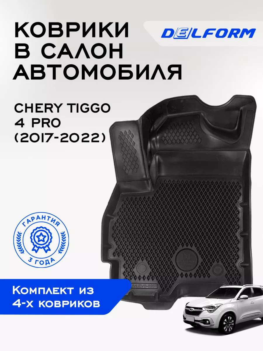 Коврики в машину эва для автомобиля Chery Tiggo 4 Pro Delform 123078790  купить за 4 231 ₽ в интернет-магазине Wildberries