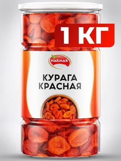 Курага красная 1000гр без косточек Narmak 123079333 купить за 549 ₽ в интернет-магазине Wildberries